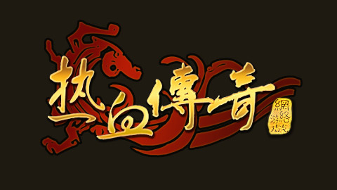 传奇私服发布网