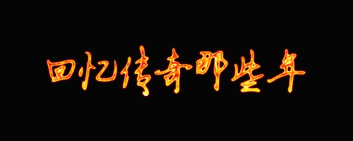 传奇私服